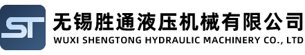 無錫勝(sheng)通液壓(ya)機(ji)械(xie)有(you)限公(gong)司